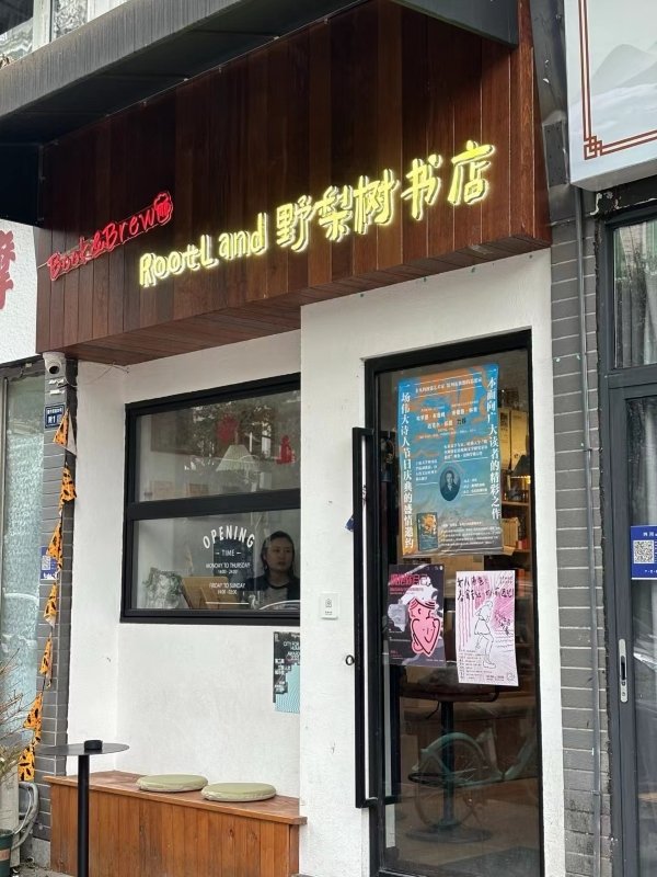 联丰优配 告别半层和野梨树，民营小书店如何打造韧性空间？