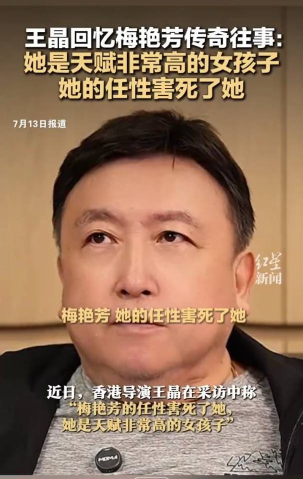 瑞和网  王晶回忆梅艳芳往事：她是一个非常任性的女孩，她的任性害死了她