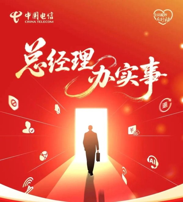 群益证券 中国电信制定“总经理办实事”九项举措