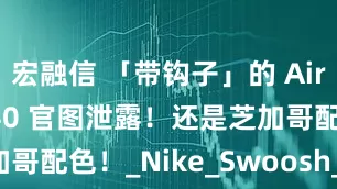 宏融信 「带钩子」的 Air Jordan 40 官图泄露！还是芝加哥配色！_Nike_Swoosh_克里斯·保罗